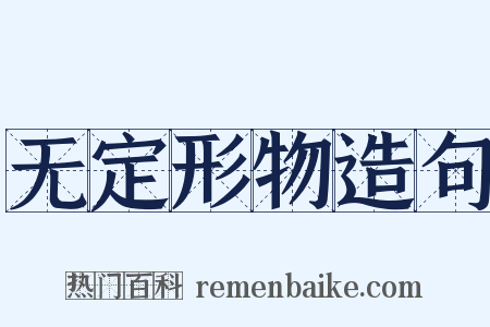 无定形物造句是什么意思的图片